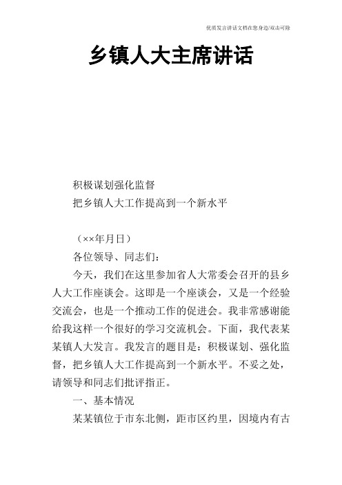 乡镇人大主席讲话