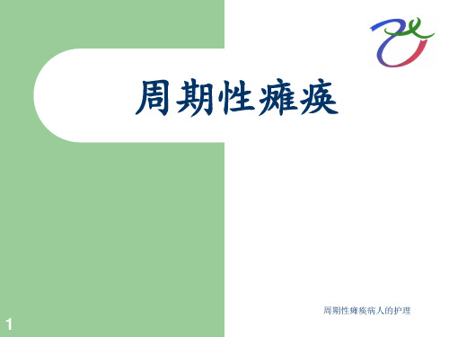 周期性瘫痪病人的护理 ppt课件