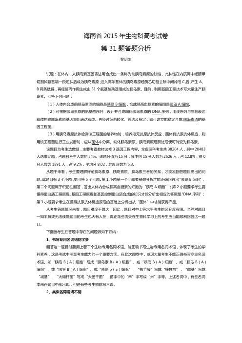 2015年海南高考生物试卷  第31题答卷分析
