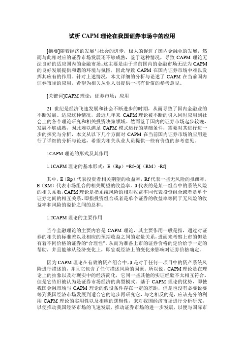 试析CAPM理论在我国证券市场中的应用