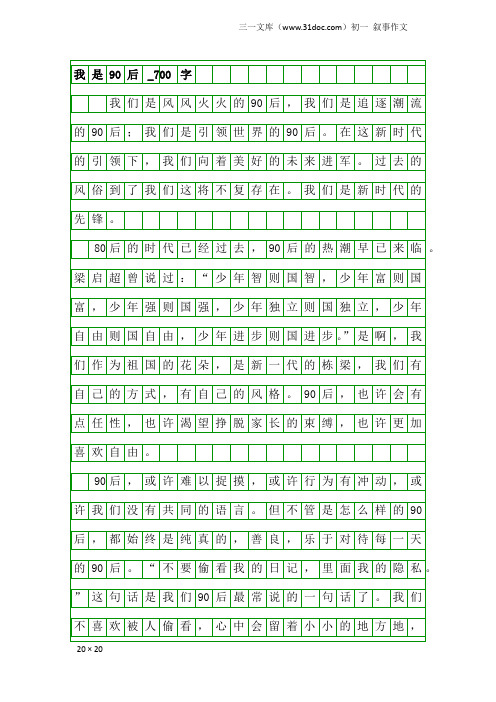 初一叙事作文：我是90后_700字