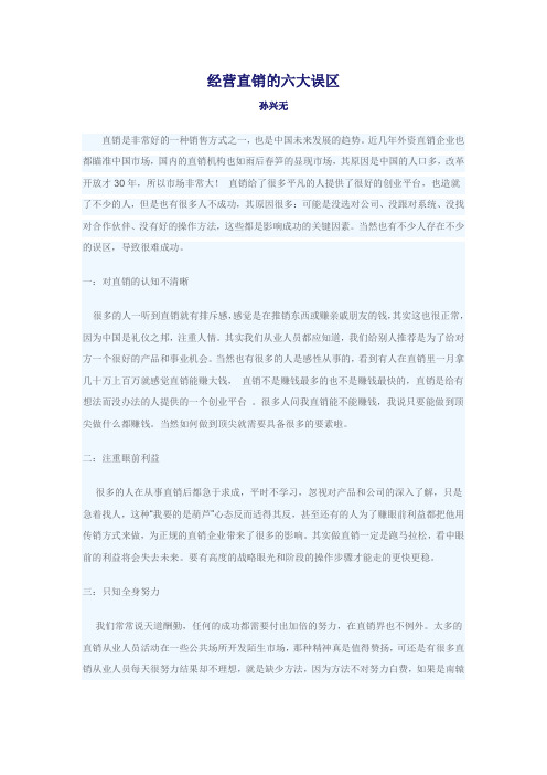经营直销的六大误区