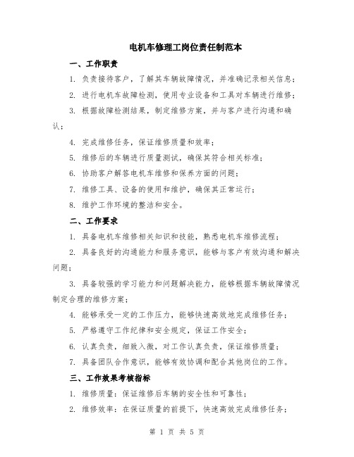 电机车修理工岗位责任制范本（2篇）