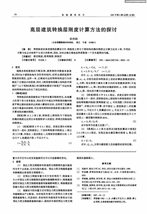 高层建筑转换层刚度计算方法的探讨