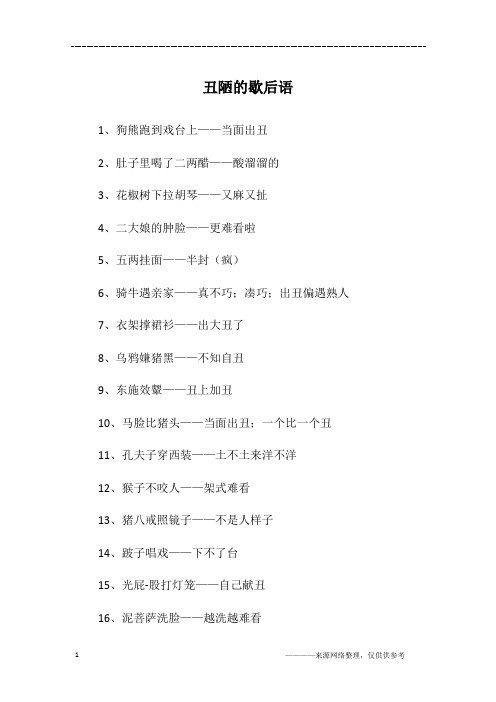 丑陋的歇后语
