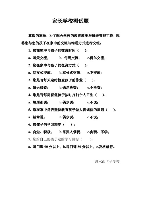 家长学校测试题