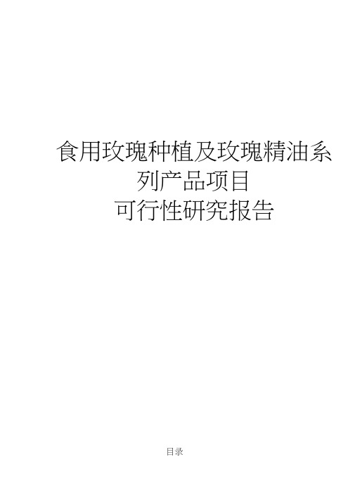 新建玫瑰种植及玫瑰精油系列产品项目可行性实施报告