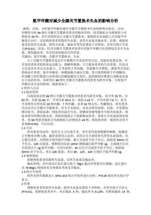 氨甲环酸对减少全膝关节置换术失血的影响分析