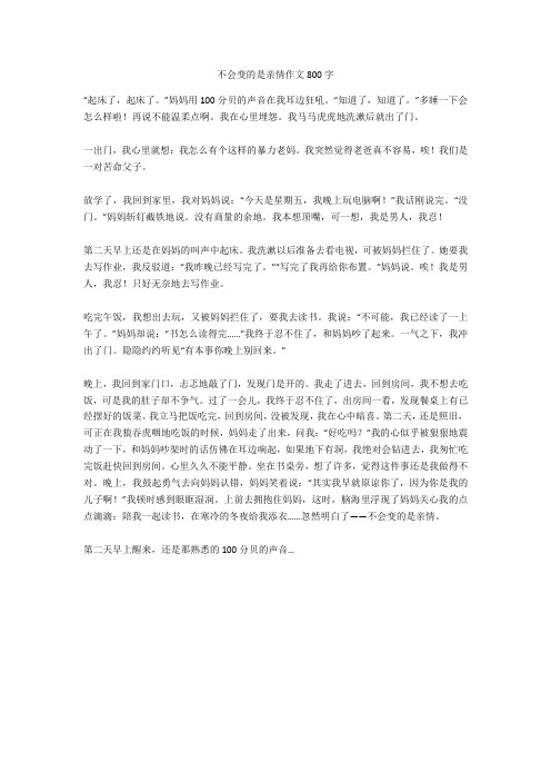 不会变的是亲情作文800字