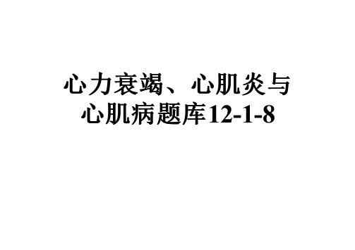 心力衰竭、心肌炎与心肌病题库12-1-8