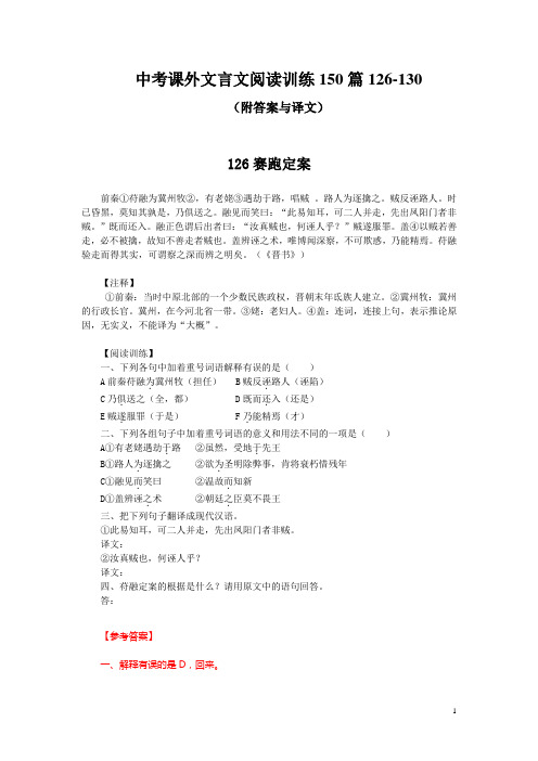 中考课外文言文阅读训练150篇126-130(附答案与译文)
