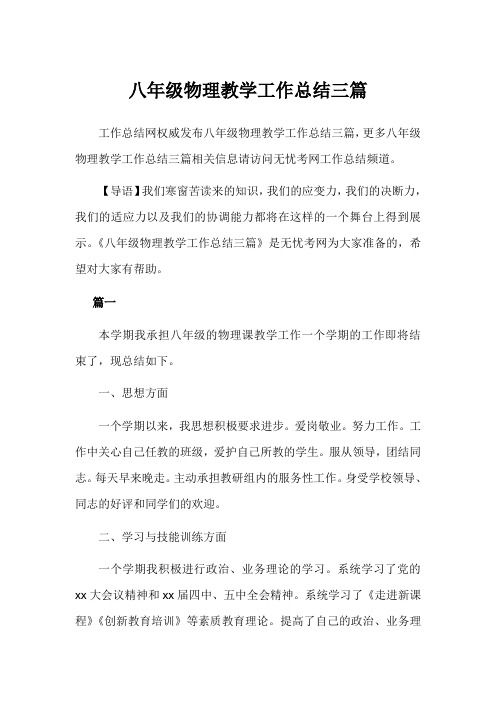 2019年八年级物理教学工作总结3篇