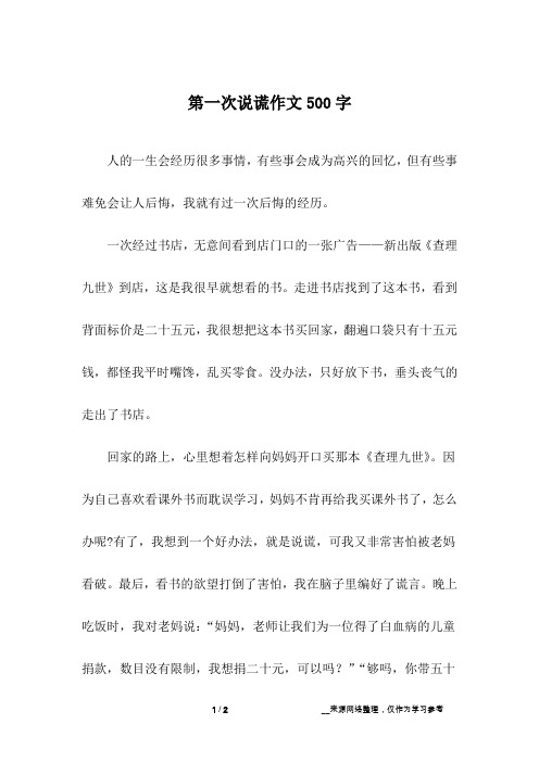 第一次说谎作文500字