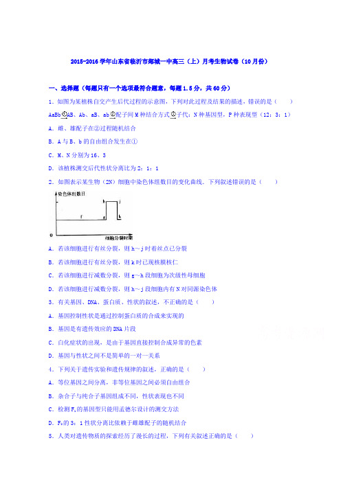 山东省临沂市郯城一中2016届高三上学期月考生物试卷(10月份)Word版含解析