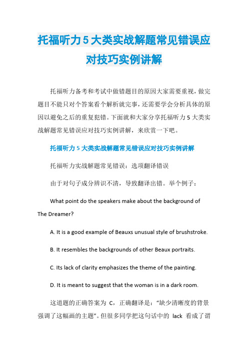 托福听力5大类实战解题常见错误应对技巧实例讲解
