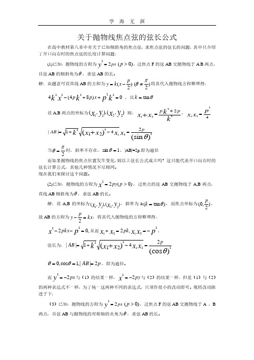 抛物线焦点弦的弦长公式.pdf