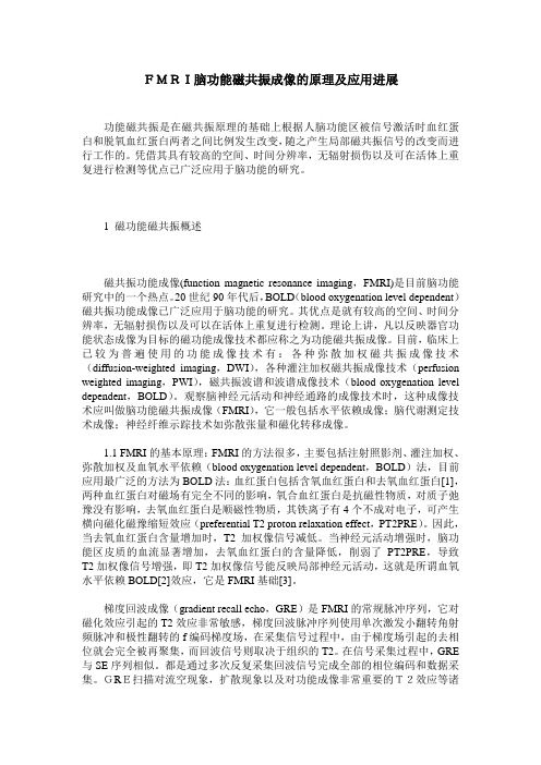 FMRI脑功能磁共振成像的原理及应用进展