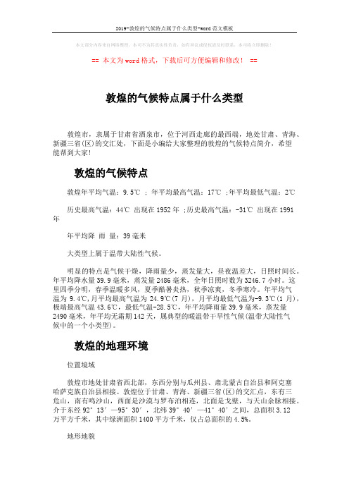 2019-敦煌的气候特点属于什么类型-word范文模板 (3页)