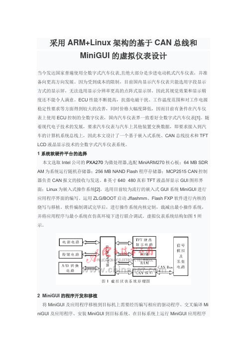 采用ARM+Linux架构的CAN总线和MiniGUI的虚拟仪表设计方案