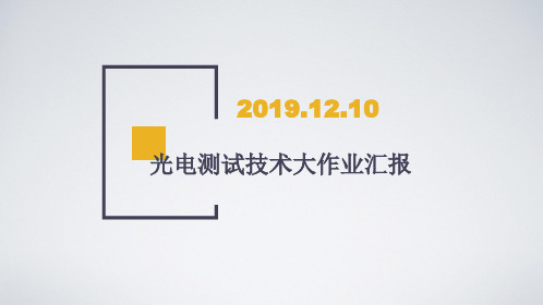 光电检测 大作业