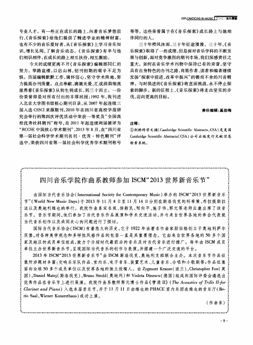 四川音乐学院作曲系教师参加ISCM“2013世界新音乐节”