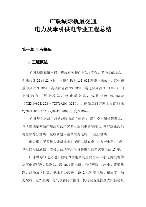 广珠城际电力及牵引供电专业工程总结