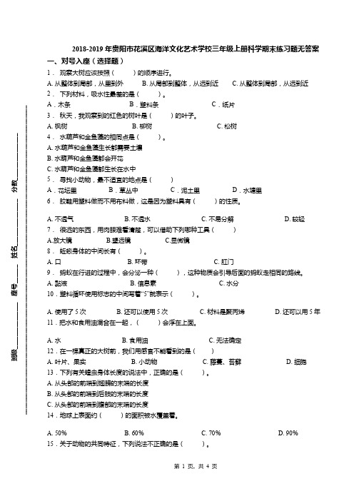 2018-2019年贵阳市花溪区海洋文化艺术学校三年级上册科学期末练习题无答案