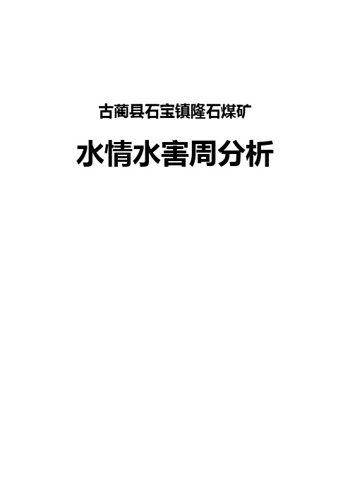 隆石煤矿水情水害周分析