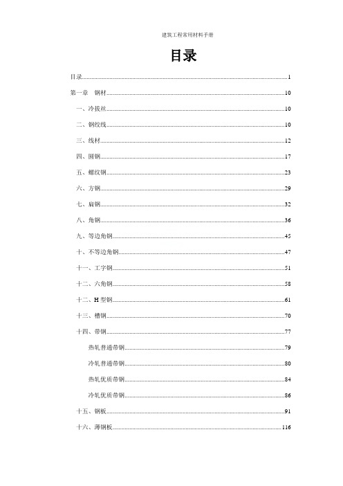 建筑工程常用材料手册