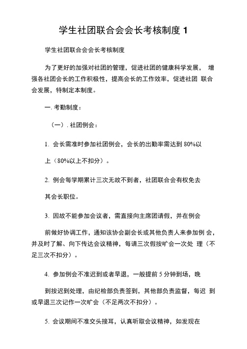 学生社团联合会会长考核制度1.doc