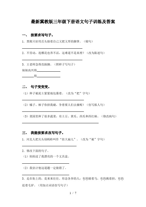 最新冀教版三年级下册语文句子训练及答案
