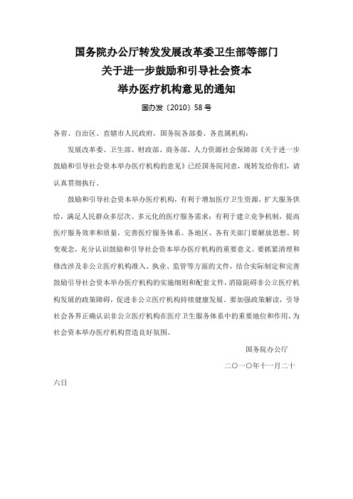 关于进一步鼓励和引导社会资本举办医疗机构的意见