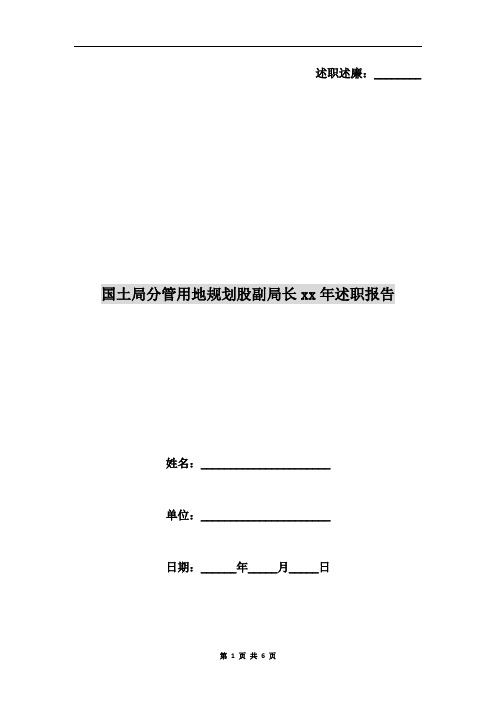 国土局分管用地规划股副局长xx年述职报告