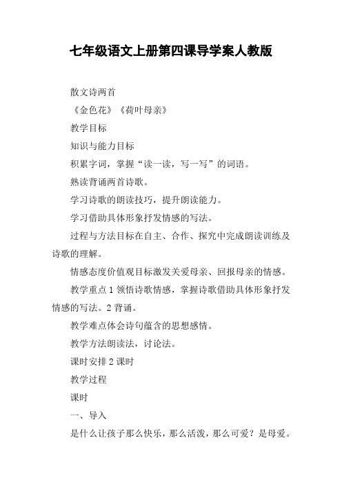 七年级语文上册第四课导学案人教版【DOC范文整理】