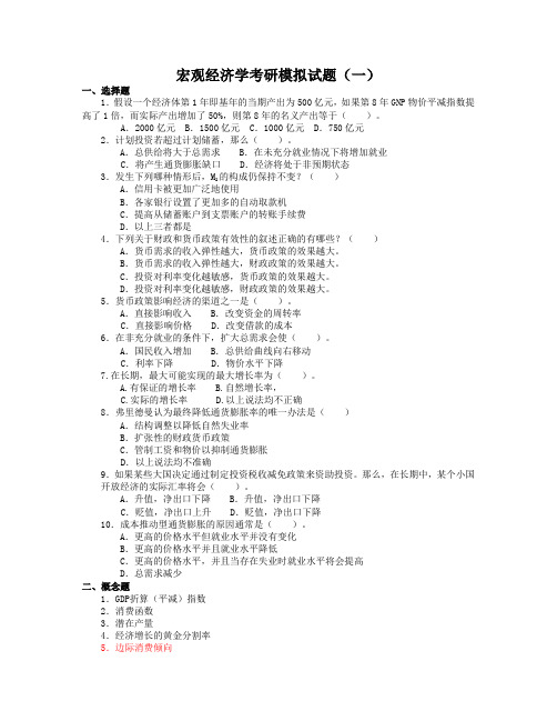 宏观模拟题