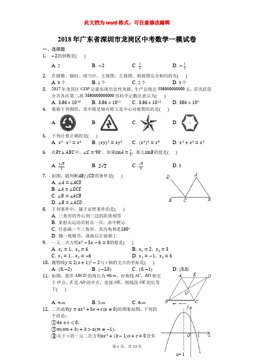 2018年深圳市龙岗区中考数学一模试卷含答案解析