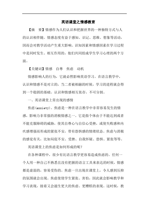 英语课堂之情感教育论文