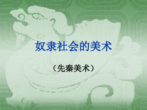 奴隶社会的美术-2