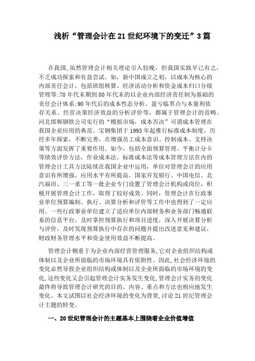 浅析“管理会计在21世纪环境下的变迁”3篇