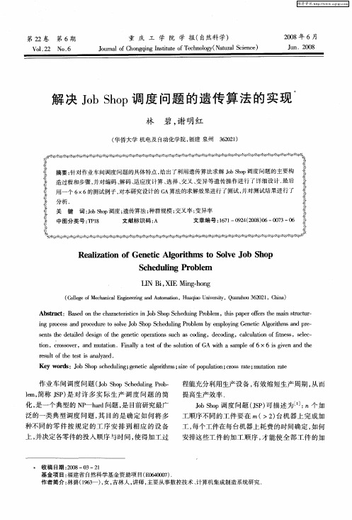 解决Job Shop调度问题的遗传算法的实现