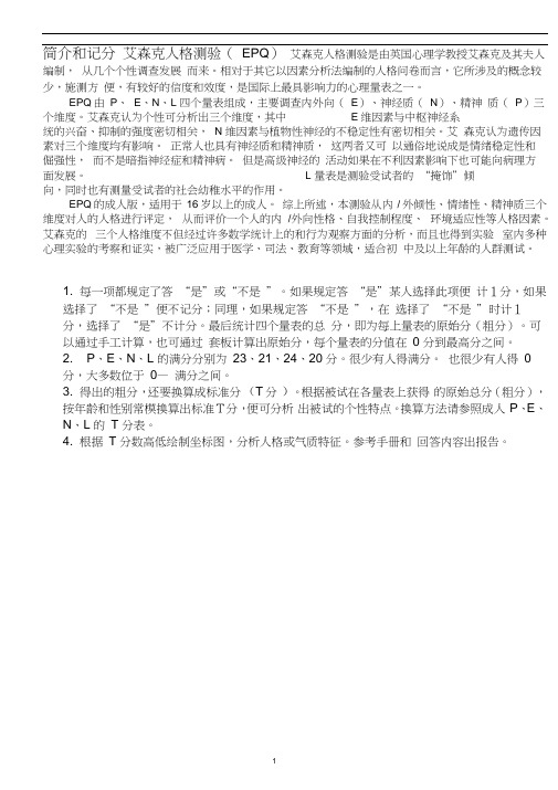 (完整版)艾森克人格测验分量表计分
