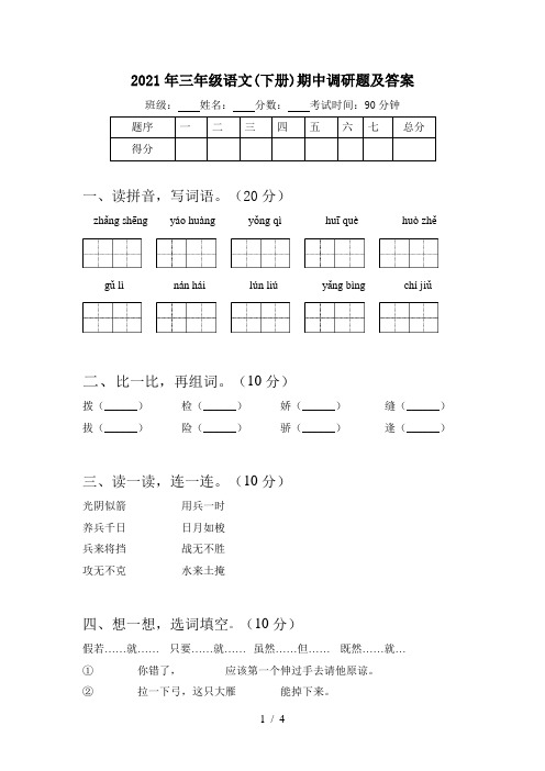 2021年三年级语文(下册)期中调研题及答案