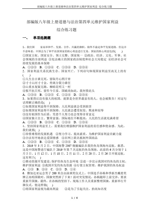 部编版八年级上册道德和法治第四单元维护国家利益 综合练习题