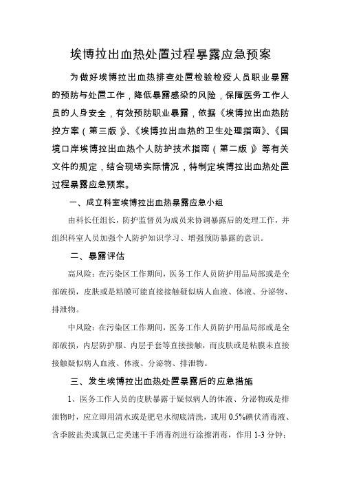 埃博拉出血热处置过程暴露应急预案