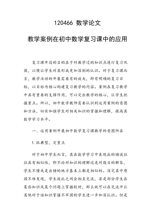 课题研究论文：教学案例在初中数学复习课中的应用