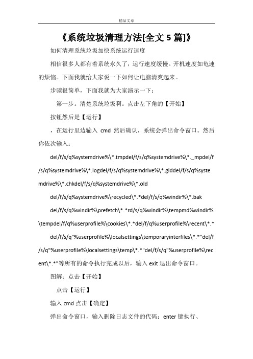 《系统垃圾清理方法[全文5篇]》