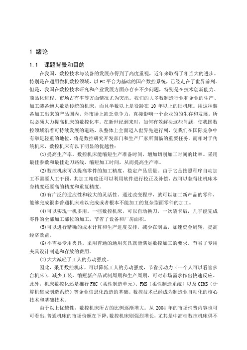 数控专业毕业论文--普通车床纵向进给系统数控改造