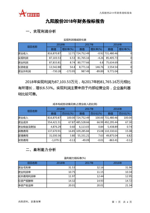 九阳股份2018年财务指标报告-智泽华