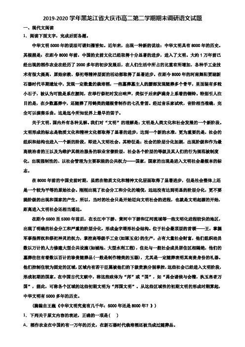 2019-2020学年黑龙江省大庆市高二第二学期期末调研语文试题含解析