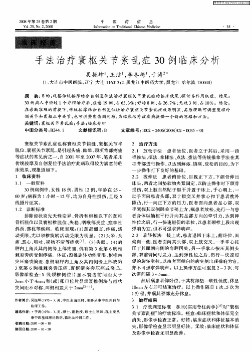 手法治疗寰枢关节紊乱症30例临床分析
